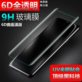 UV 6D 頂級 全透明 三星 3D 4D 5D NOTE8 全膠貼合 無黑邊 曲面滿版 玻璃貼 保護貼