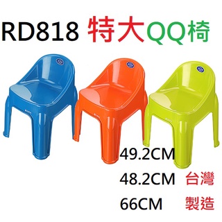 盡量買!附發票「現貨發送」【塑膠椅 】KEYWAY聯府RD818 RD-818 特大QQ椅 兒童椅台灣製休閒椅