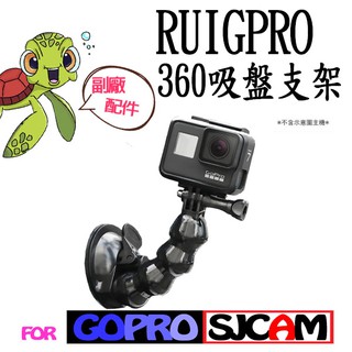 GoPro 副廠配件 SJ 山狗 360度吸盤 支架 強力吸盤 車用吸盤 導航架 運動攝影機 雲台 通用螺絲孔 固定座