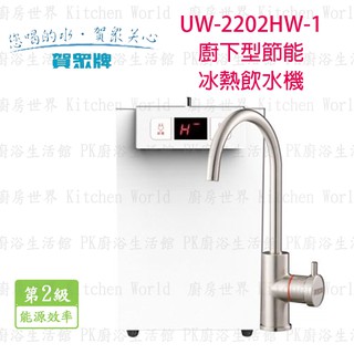 高雄 賀眾牌 淨水系列 UW-2202HW-1 廚下型節能冷熱 飲水機 【KW廚房世界】