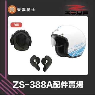 ZEUS安全帽 ｜東雲騎士｜ ZS-388A 配件 王冠 耳罩