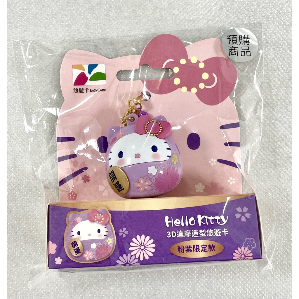 Hello Kitty 3D達摩造型悠遊卡～開運～粉紫限定款