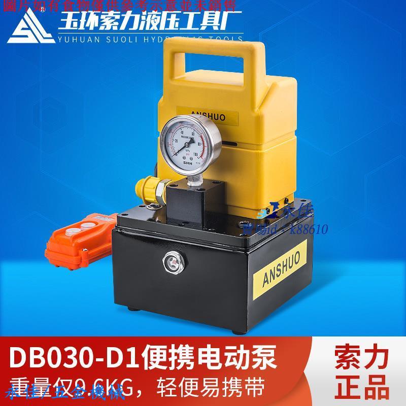 永佳機械/現貨/免運索力 便攜式DB030-D1小型油壓泵 電動液壓泵 高壓電動泵 仿進口泵