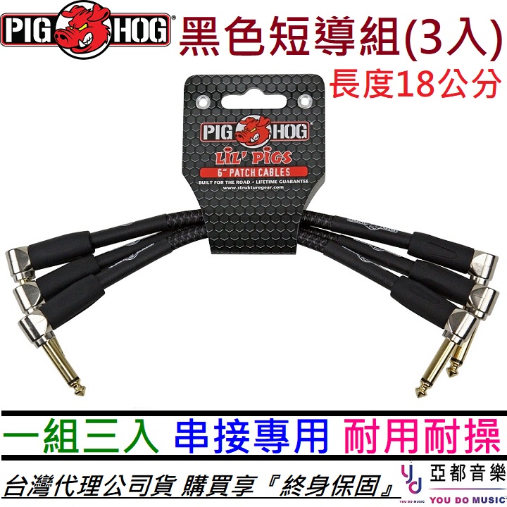 PIG HOG 18公分 黑色編織 短導 線(3入) 終身保固 電 木 貝斯 吉他 效果器 CABLE