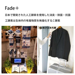 ❤亞希子❤日本製 Fade+ 酵素抗菌噴霧 除臭 抗菌 廚房 廁所 垃圾桶 流理臺 寵物 消臭 汽車 辦公室 貓 狗