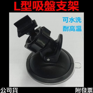 【吸盤支架】行車記錄器支架 L型吸盤支架 軟膠吸盤 卡扣式 15mm小蟻 小米 行車記錄器 導航機專用 附發票