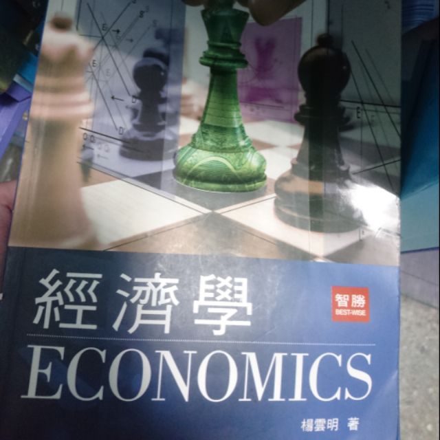 經濟學 智勝出版 楊雲明