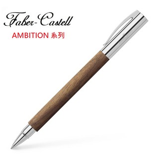 Faber-Castell AMBITION系列成吉思汗胡桃木筆桿 鋼珠筆