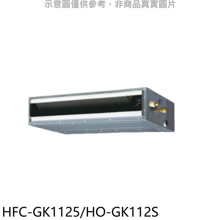 禾聯【HFC-GK1125/HO-GK112S】變頻吊隱式分離式冷氣 .