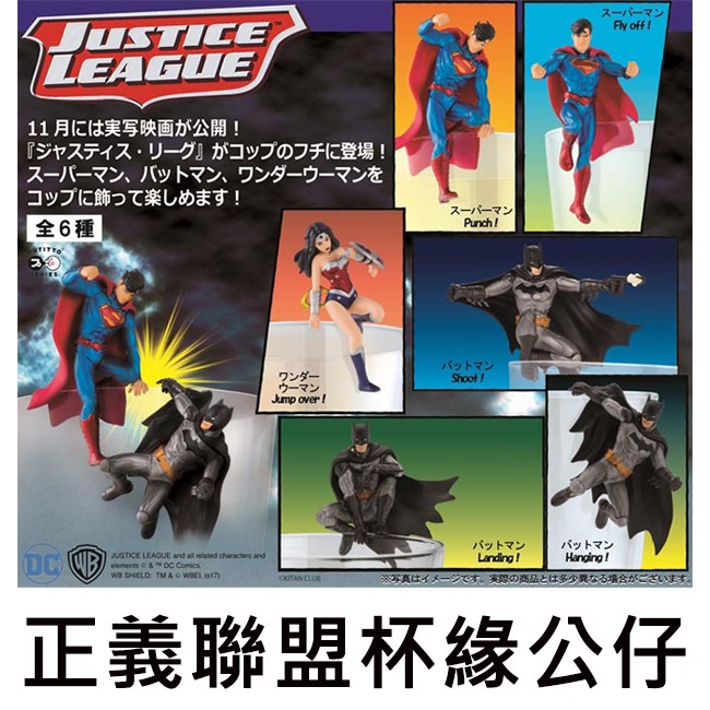 全套6款 正義聯盟 杯緣公仔 盒玩 杯緣子 杯緣裝飾 神力女超人 超人 蝙蝠俠 PUTITTO 奇譚