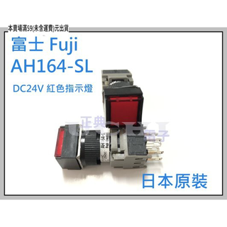 『正典UCHI電子』富士 Fuji AH164-SL 無段 正方型照光按鈕開關 指示燈 紅色