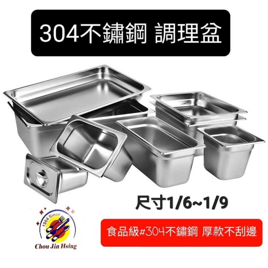 尺寸1/6~1/9 全新品 (快速到貨)【食品級#304不鏽鋼加厚調理盆】菜盆 冰淇淋盆 食品盆 配料盆 不鏽鋼調理盆