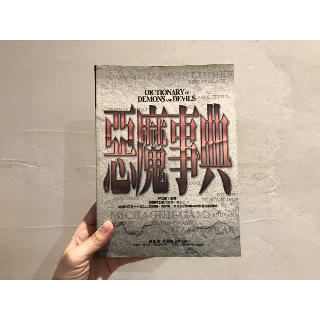 惡魔事典 山北篤 佐藤俊之 桂令夫 奇幻基地 城南舊肆二手書店 蝦皮購物