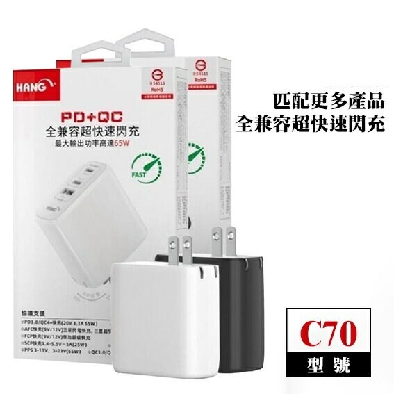 HANG C70 PD+QC 65W 3孔充電器 USB+Type-C 支援 手機/平板/筆電/Switch (白色款)