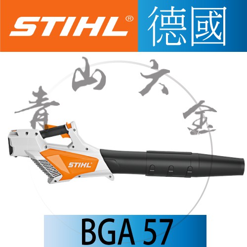『青山六金』附發票 德國 STIHL BGA57 36V 充電式 吹葉機 電動吹葉機 輕巧的鋰離子電池 AK20 吹風機