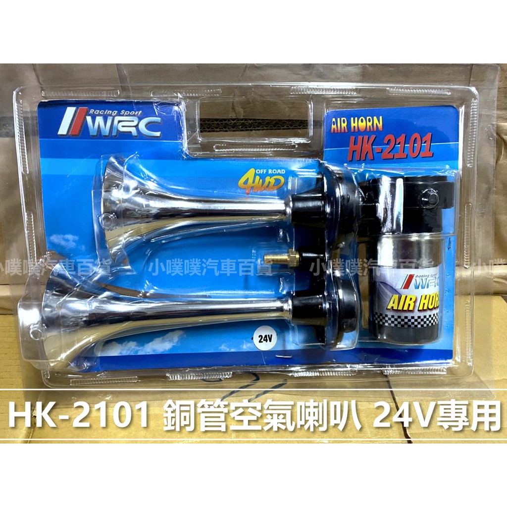 🏆【小噗噗】WRC HK-2101 銅管空氣喇叭 / 大貨車專用 / 24V專用 / 空氣喇叭 / 大聲