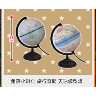 日本空運 日版 景品 角落生物 角落小夥伴 旅行奇聞 天球儀型燈 地球儀 夜燈 小夜燈
