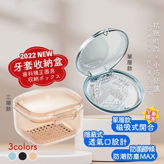 牙套收納盒 牙套盒 維持器收納盒 矯正器收納盒 牙齒矯正 磁吸式牙套盒