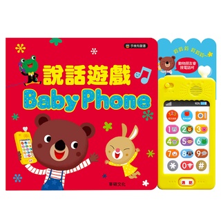 說話遊戲 Baby Phone 【華碩文化】 童書 有聲書 互動書 生日書 統感書 台灣 親子共讀 兒童繪本 聲音書