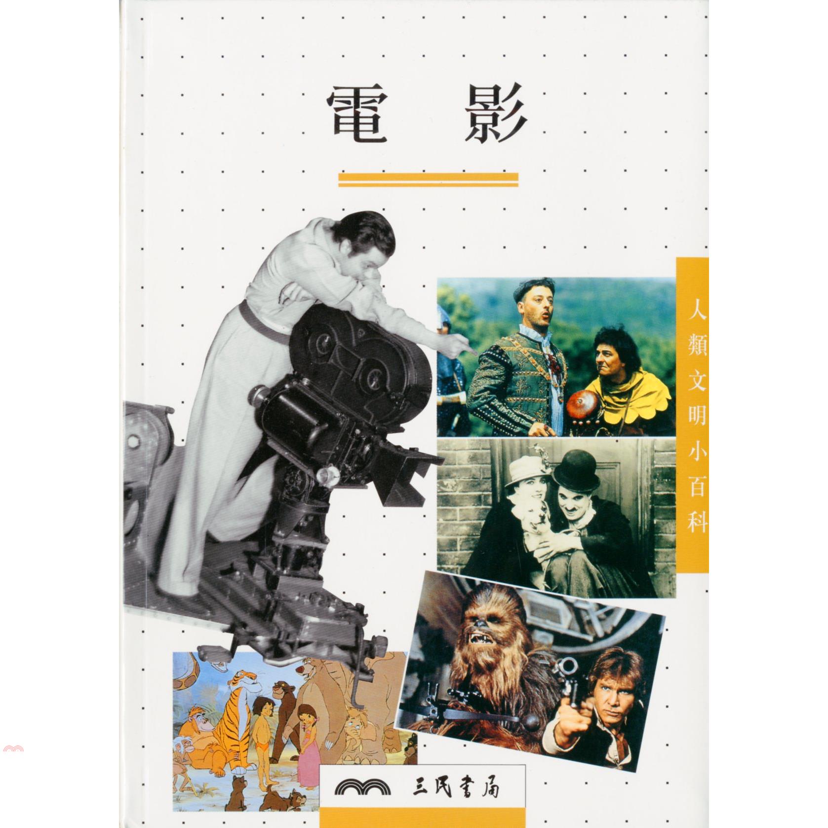 電影（人類文明小百科12）