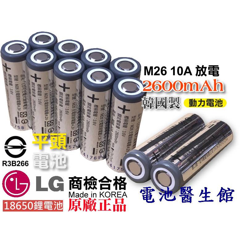 韓國 LG樂金 18650 鋰電池 INR18650 M26 充電鋰電池 電池 頭燈 手電筒  行動電源 小風扇