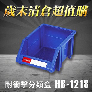 【量販60入】 樹德 分類整理盒 HB-1218 耐衝擊 收納 置物/工具箱/工具盒/零件盒/分類盒/抽屜櫃/五金櫃