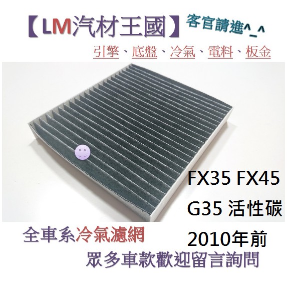 【LM汽材王國】冷氣濾網 FX35 FX45 G35 活性碳 2010年前 冷氣芯 空調濾網 冷氣濾芯 INFINITI