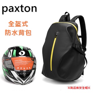 ◤包包工廠◢ paxton 防水 大容量 重機包 安全帽 頭盔包 摩托車 機車包 騎士背包 PA-020