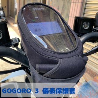 全新現貨 GOGORO 3、PLUS 防水防刮掀蓋儀表保護套 防止螢幕氧化 阻擋風吹日曬灰塵