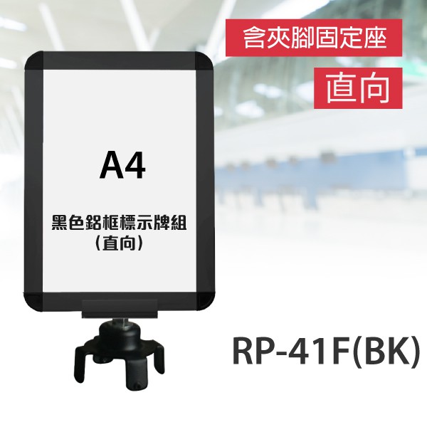 【鋁合金烤漆】黑色鋁框A4標示牌組（直向）RP-41F(BK)（含夾腳固定座）紅龍柱 動線規劃 欄柱 插牌