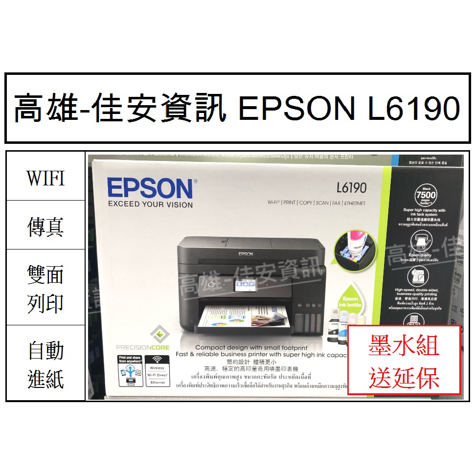 高雄-佳安資訊(缺貨) EPSON L6190/L6190無線連供複合機另售L6170/L1455/L4160/L565