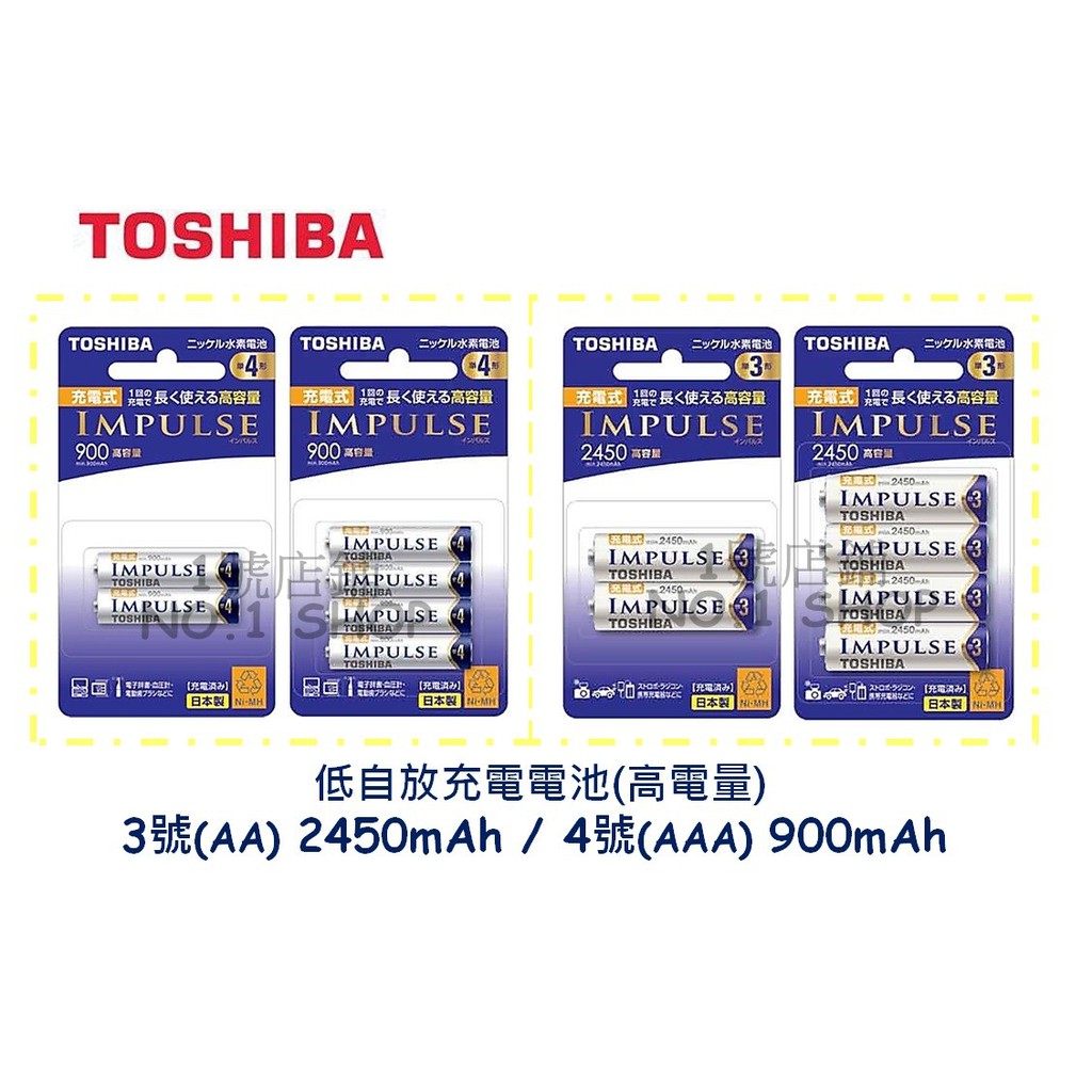 1號店鋪 日本製 公司貨 TOSHIBA 東芝 低自放 3號2450mAh / 4號900mAh 充電電池 高容量