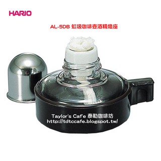 【TDTC 咖啡館】HARIO AL-5DB 日本原裝TCA系列 syphon 塞風 / 虹吸式咖啡壺 - 酒精燈組