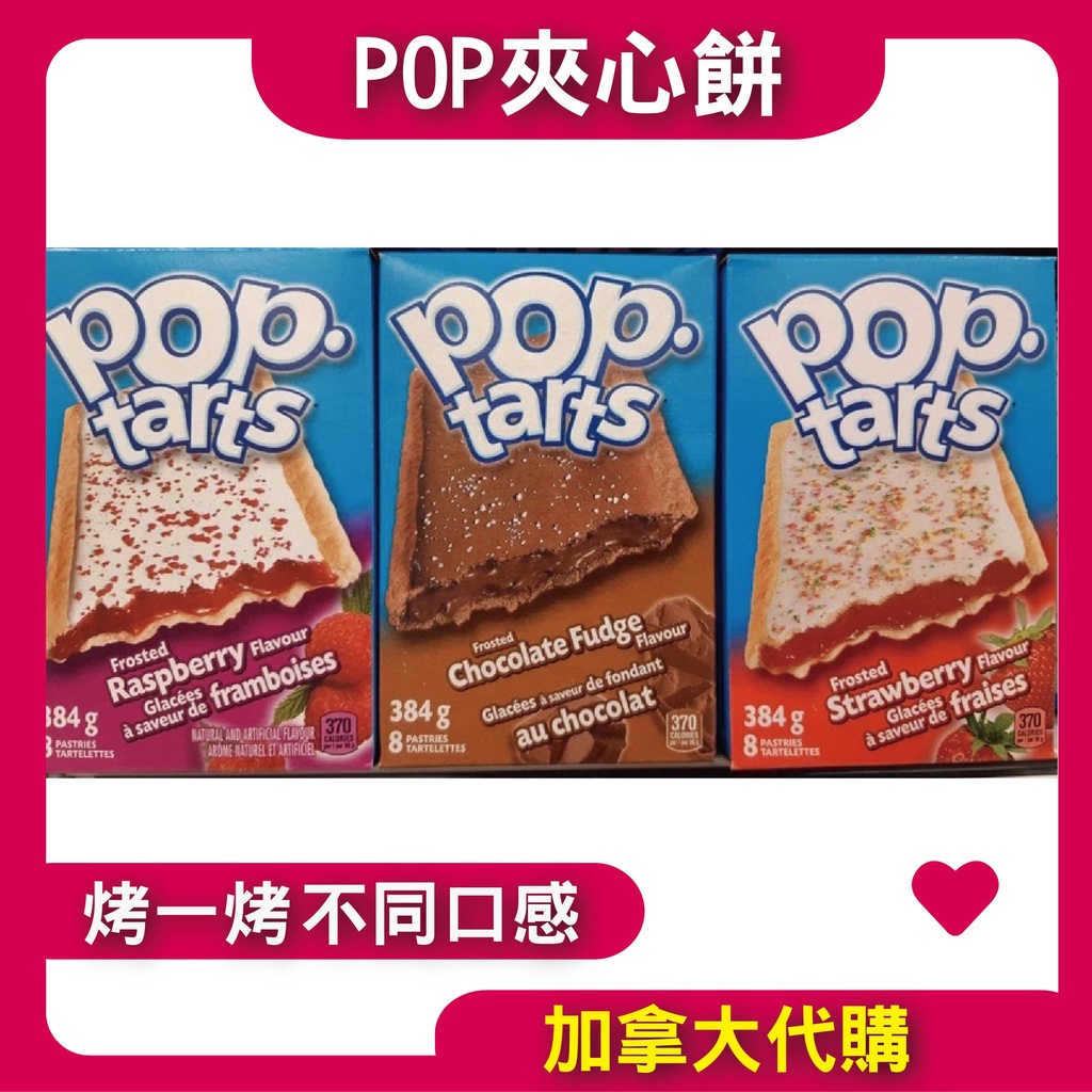 【加拿大代購】POP tarts 夾心餅