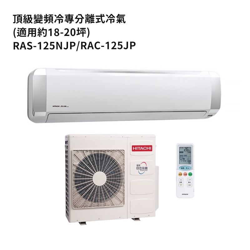 HITACHI 日立【RAS-125NJP/RAC-125JP】變頻一對一分離式冷氣(冷專機型) /標準安裝