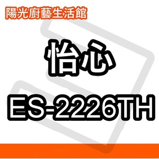【陽光廚藝】 台南(來電)免運費貨到付款 怡心 ES-2226TH 電熱水器