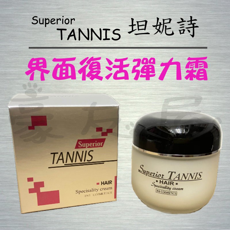 【豪友屋】TANNIS 坦妮詩 界面復活彈力霜 護髮 150g 免沖洗護髮