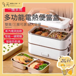 【可密封🔥無懼湯汁】加熱便當盒 雙/三層電熱飯盒 保溫便當盒 蒸飯盒 304不鏽鋼內膽 上班族必備 一鍵啟動 靜音加熱