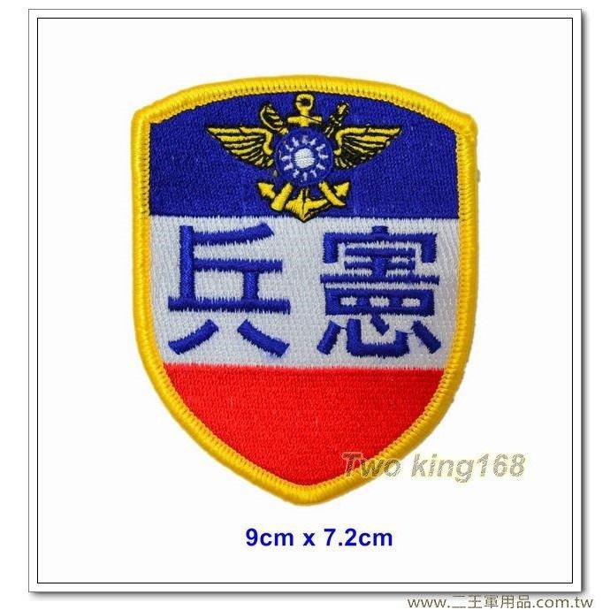 南台灣最大☆★二王軍警防身百貨用品★☆民國55年早期憲兵勤務臂章-團體臂章