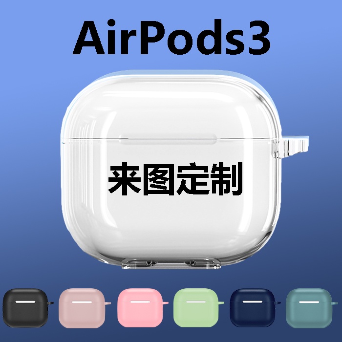 【可客製化】【耳機保護套】適用蘋果AirPods3保護套 來圖訂製 照片圖案文字耳機軟殼 DIY刻字3代