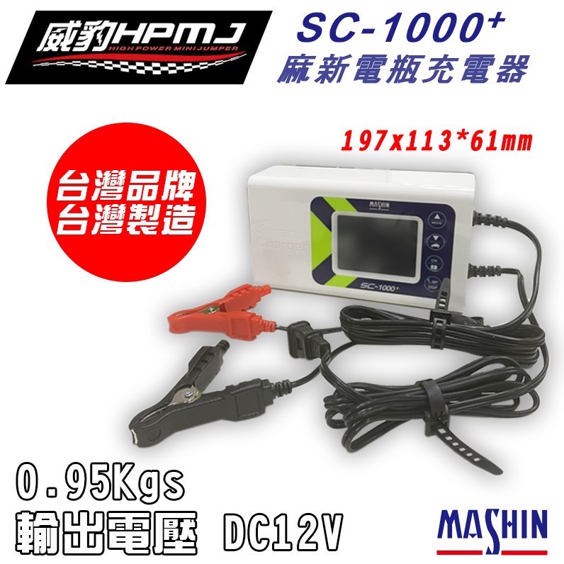 【威豹】麻新 Mashin 充電機 智慧型鉛酸電池充電器 SC-1000+