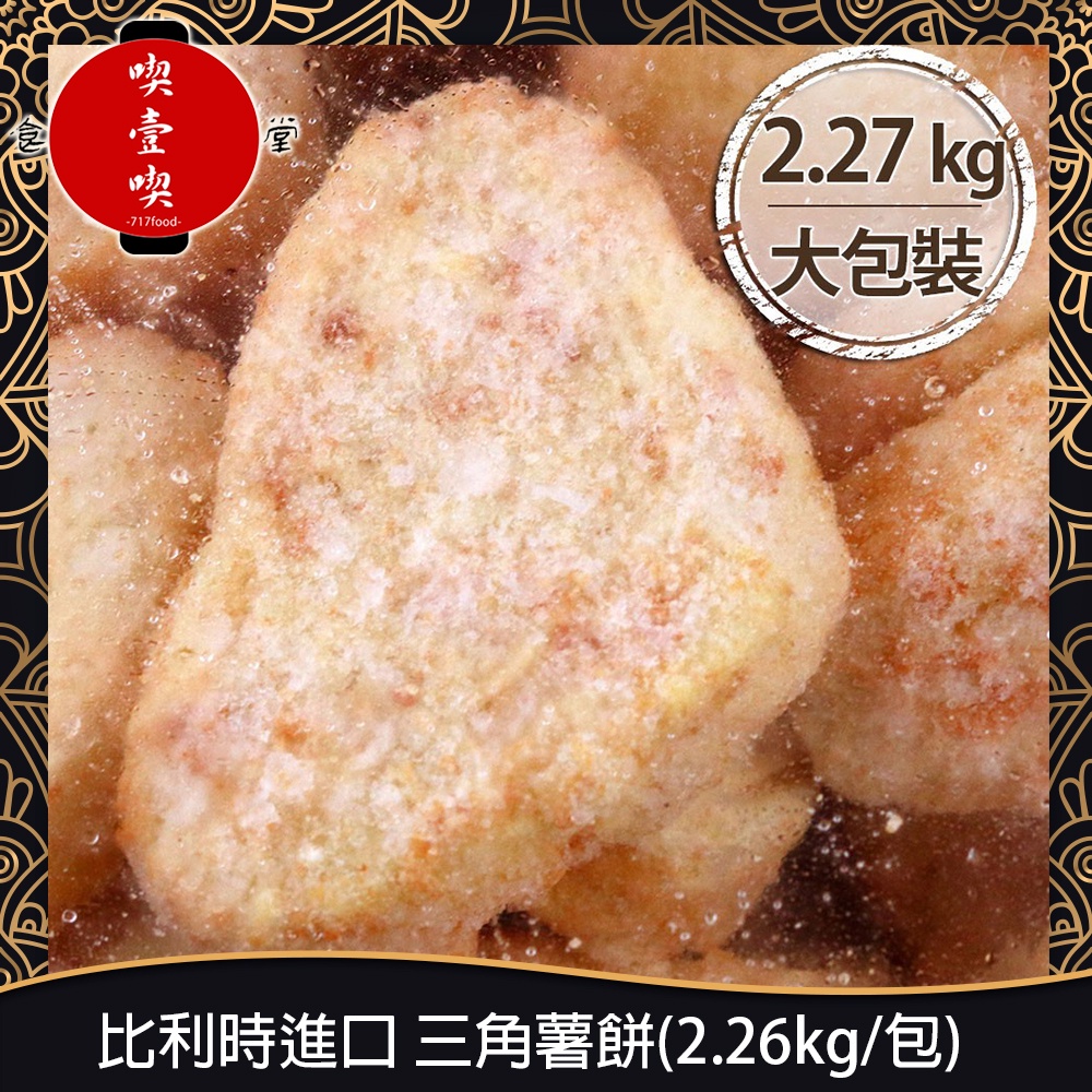 【717food喫壹喫】比利時進口 三角薯餅(2.26kg/包) 冷凍食品 薯餅 三角薯餅 馬鈴薯餅 早餐店 氣炸