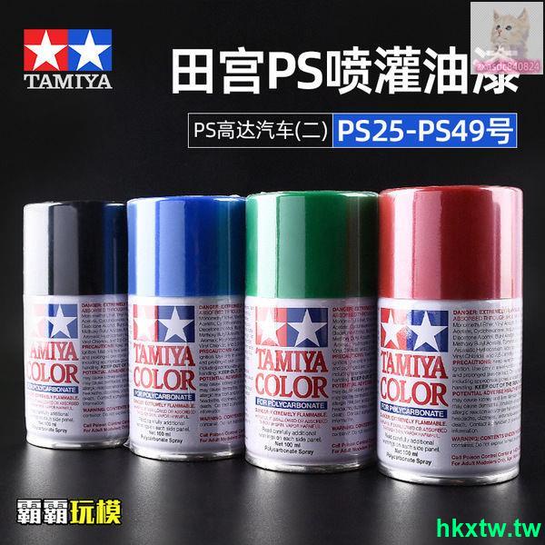 💗爆款暢銷💗田宮高達軍事汽車上色噴漆遙控車模型噴漆油漆噴罐噴罐PS25-PS49