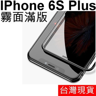 APPLE IPhone 6S Plus 滿版 霧面 防指紋 鋼化玻璃 玻璃貼