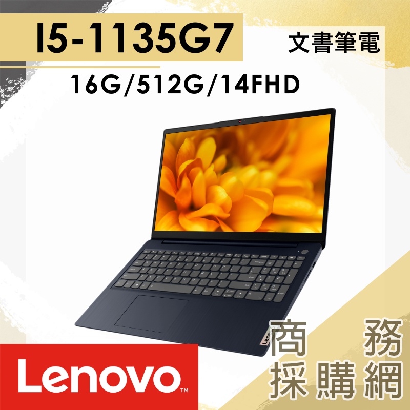 【商務採購網】82H7009WTW✦Lenovo IdeaPad Slim 3i 14吋 i5-1135G7 四核SSD