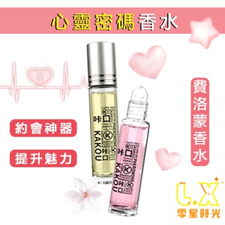 心靈密碼香水10ml 陌愛誘惑金粉 費洛蒙 香水 夫妻調情 pheromone