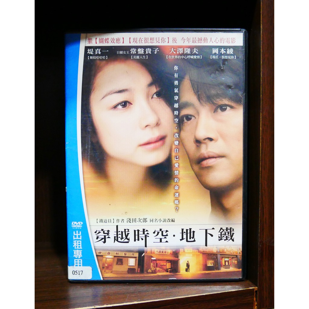 【二手DVD】穿越時空地下鐵 戲劇 【霸氣貓】【現貨】【糖】