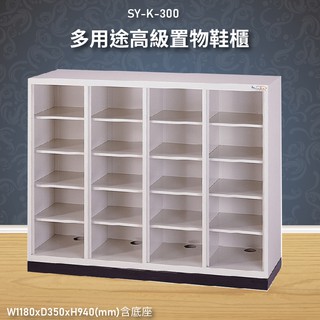【100%台灣生產】大富SY-K-300 多用途高級置物鞋櫃 資料存放櫃 檔案櫃 收納櫃 公文櫃 書櫃 鞋櫃