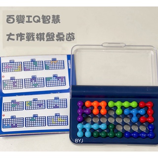 現貨〔兒童桌遊】百變IQ智慧大作戰 XO棋盤桌遊 ♥ 棋盤120關卡桌面互動桌遊 ♥ 邏輯思維 益智 兒童遊戲 棋盤玩具