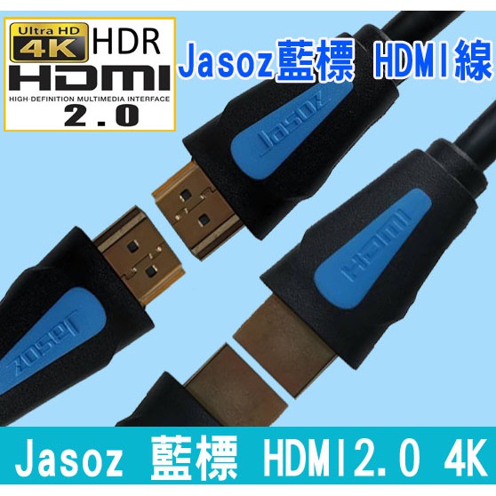 HDMI線藍標Jasoz 原廠現貨 2.0版 HDMI金屬高清線 電鍍頭 4K 電視連接線 HDMI電視線 1米~3米